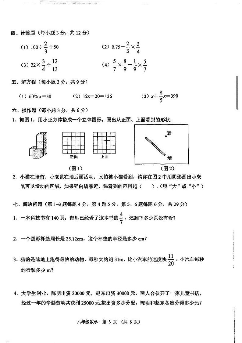 广东省佛山市南海区2023-2024学年六年级上学期期末质量监测数学试卷第3页