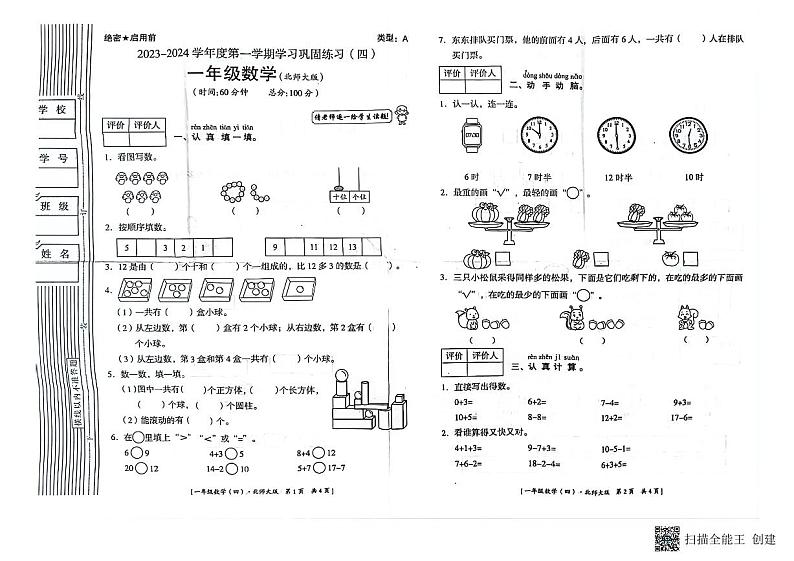 陕西省商洛市商州区2023-2024学年一年级上学期期末考试数学试题第1页