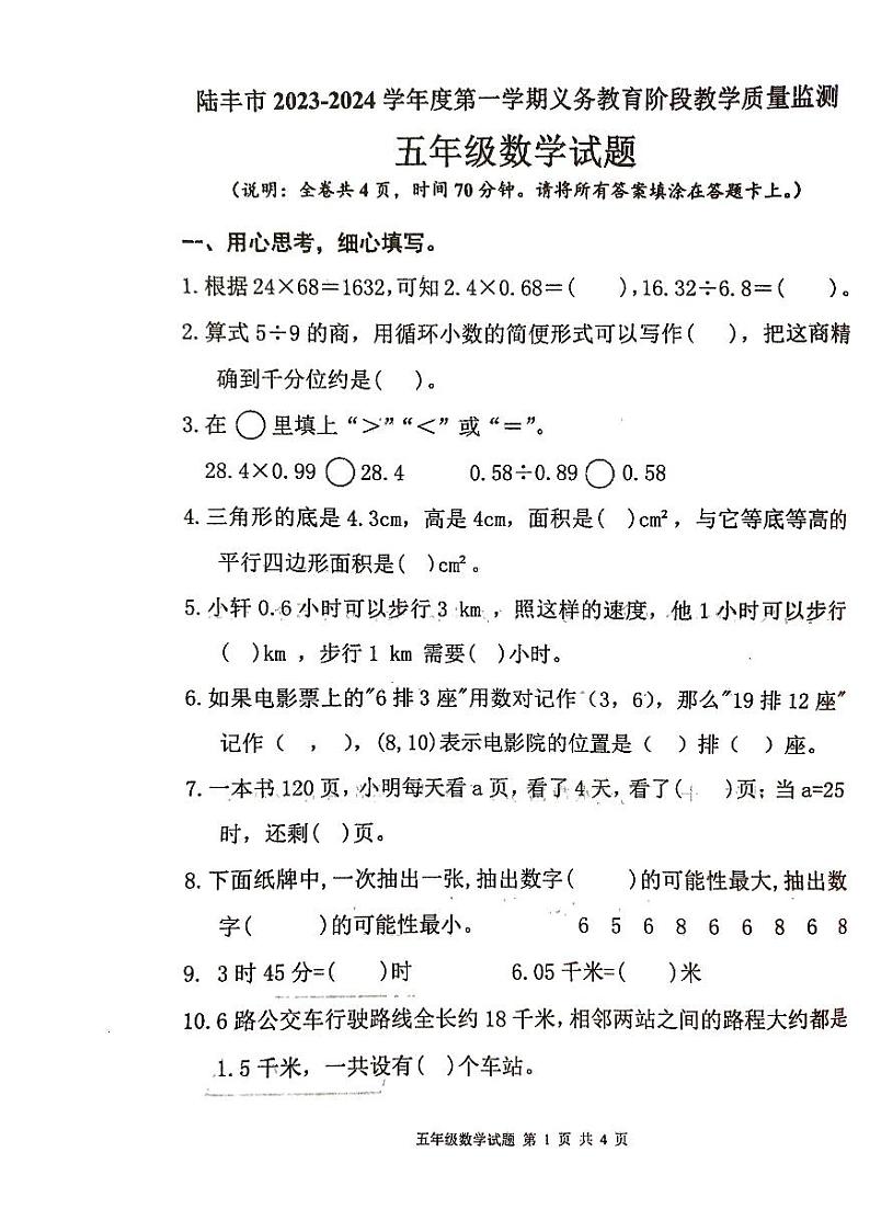 广东省汕尾市2023-2024学年五年级上学期1月期末数学试题第1页
