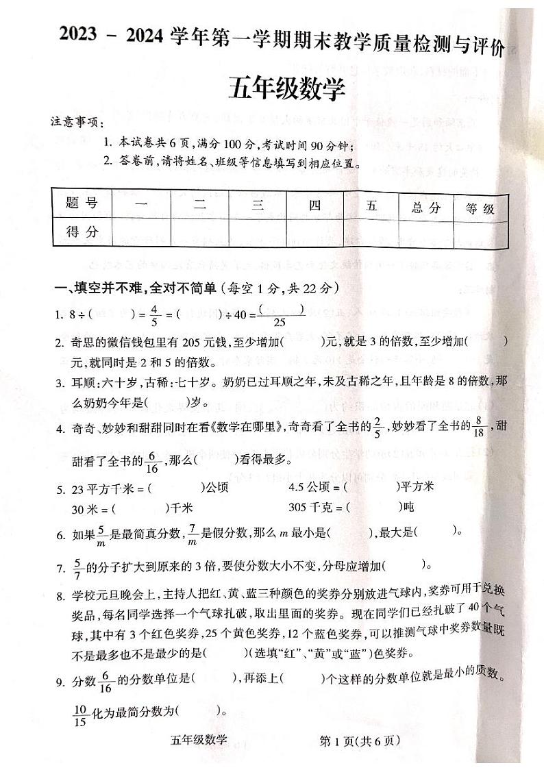山西省吕梁市离石区2023-2024学年五年级上学期1月期末数学试题01