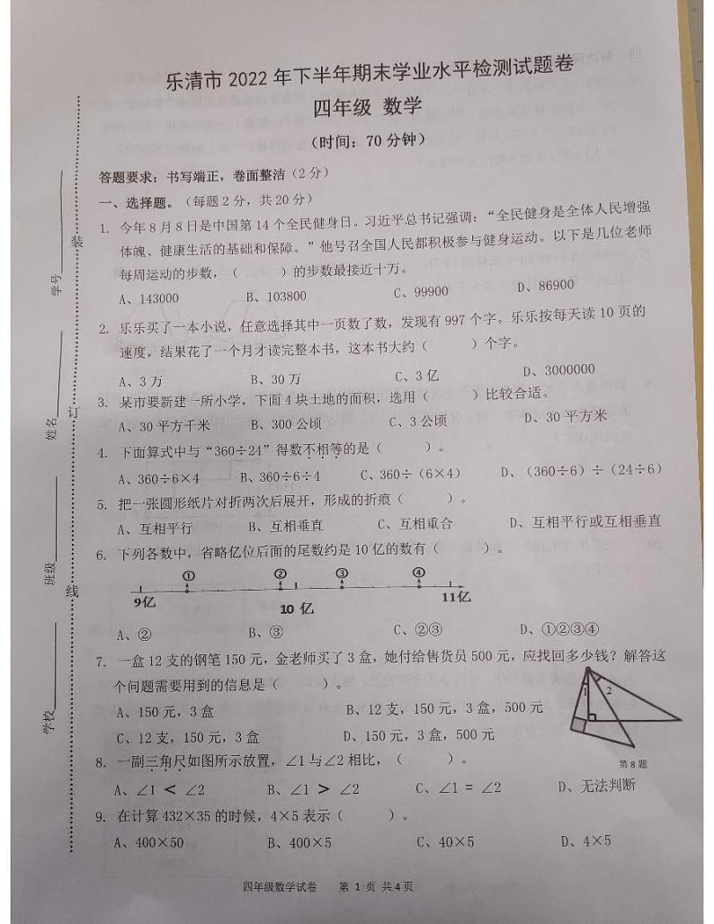 浙江省温州市乐清市2022-2023学年四年级上学期期末数学考试卷01