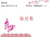 轴对称 课件 小学数学人教版四年级下册