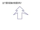 轴对称 课件 小学数学人教版四年级下册