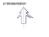 轴对称 课件 小学数学人教版四年级下册