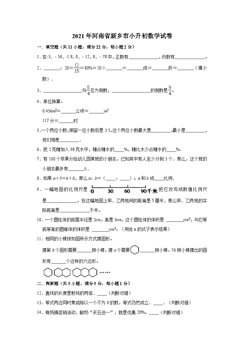 2021年河南省新乡市小升初数学试卷（含答案及解析）01