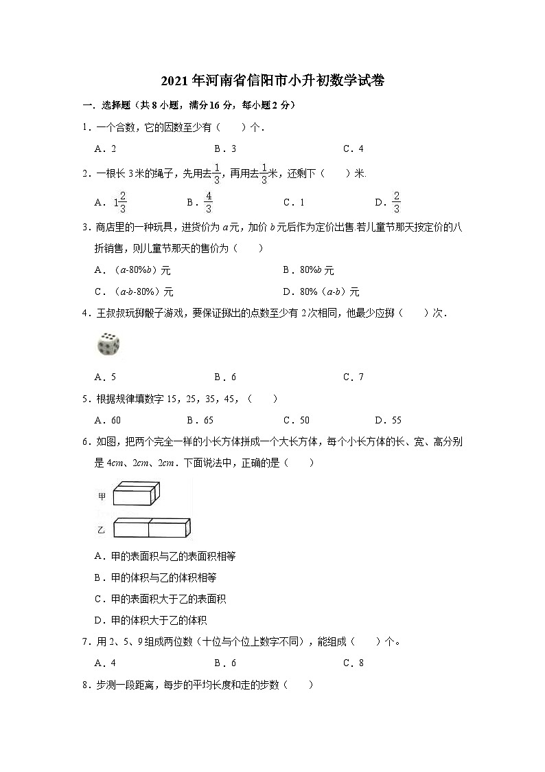 2021年河南省信阳市小升初数学试卷（含答案及解析）01