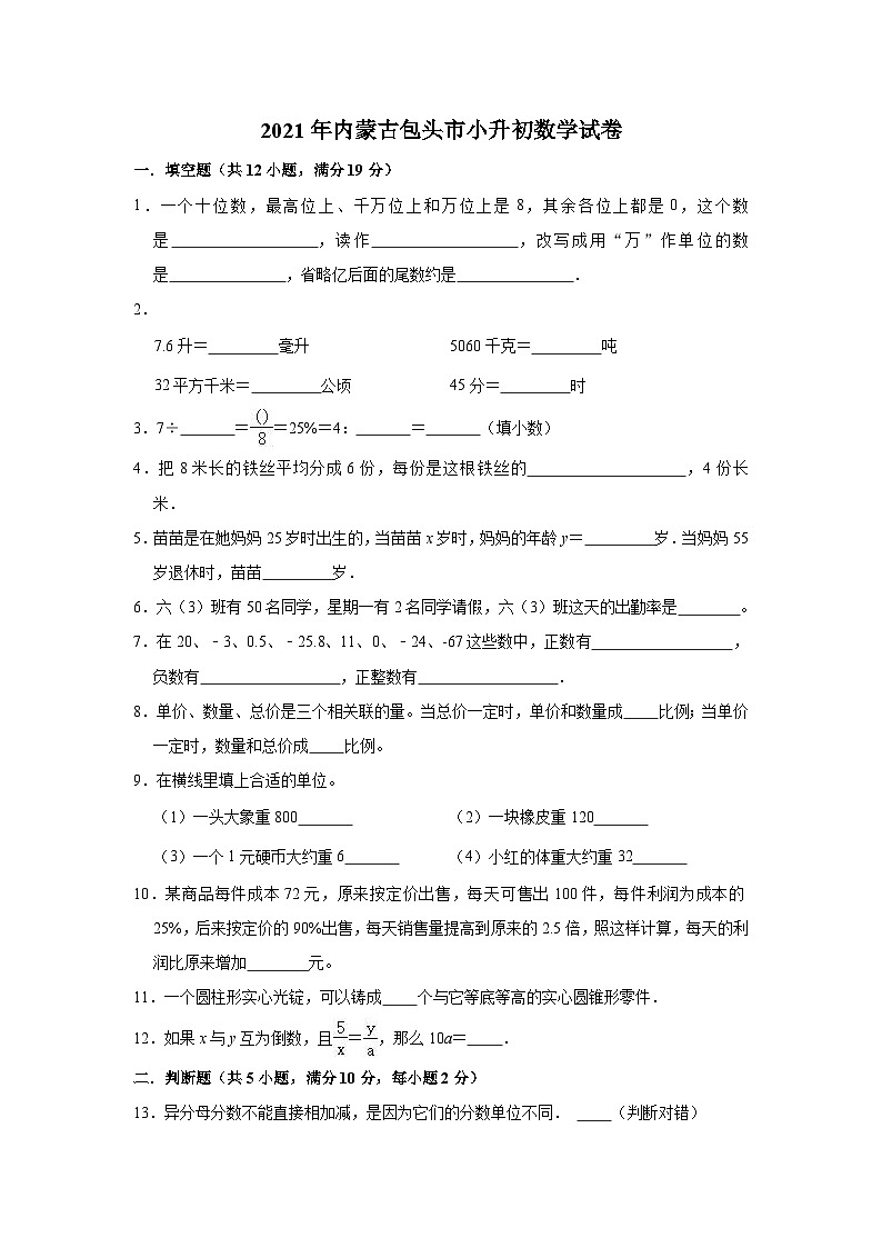 2021年内蒙古包头市小升初数学试卷（含答案及解析）01