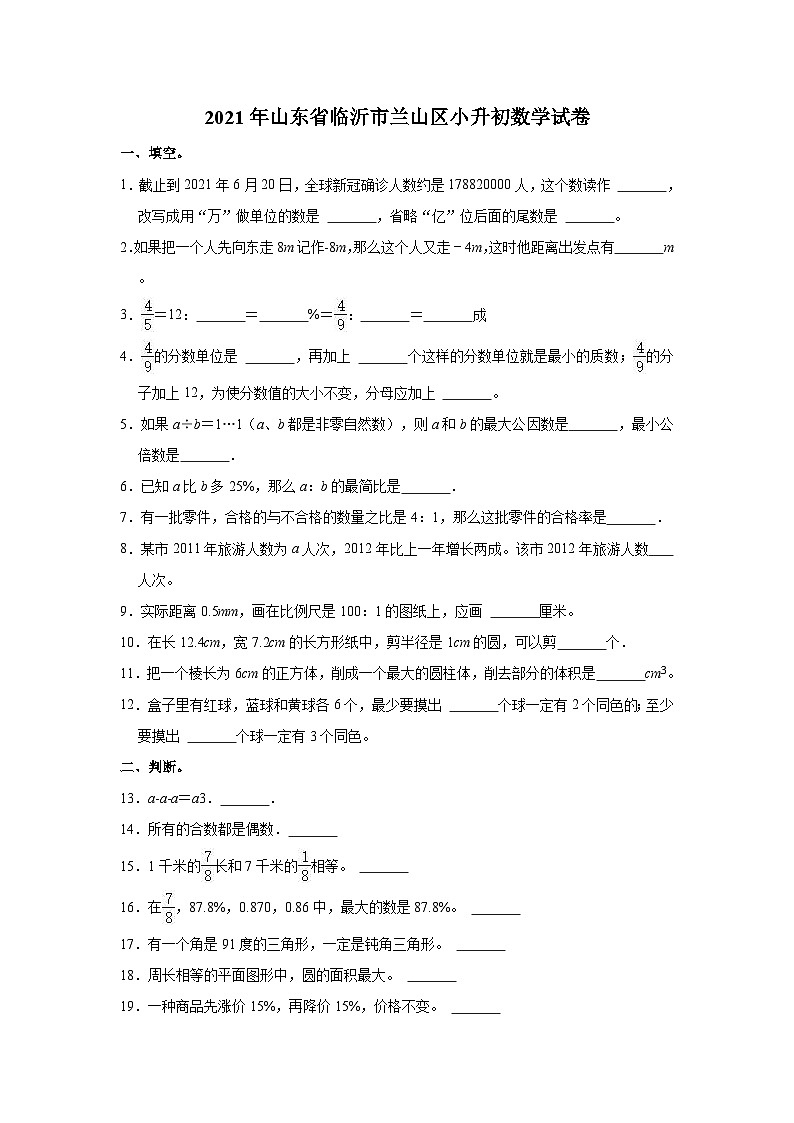 2021年山东省临沂市兰山区小升初数学试卷（含答案及解析）01