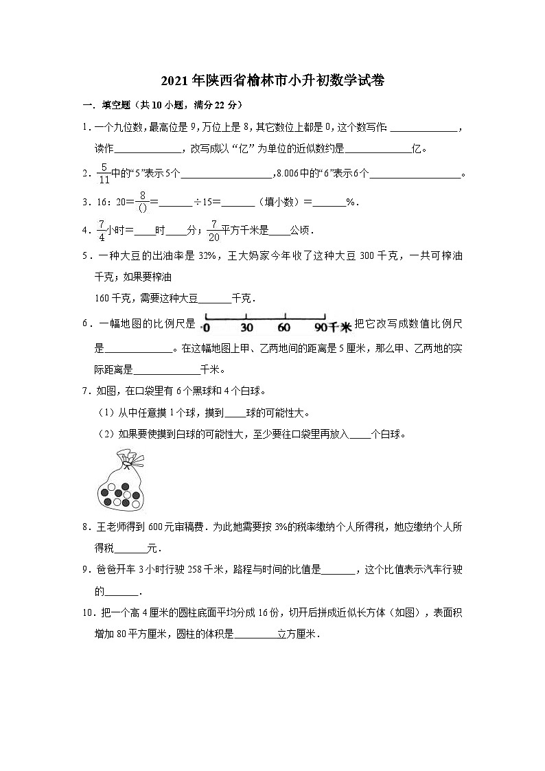 2021年陕西省榆林市小升初数学试卷（含答案及解析）01