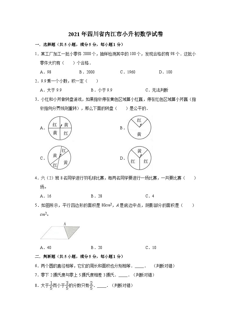 2021年四川省内江市小升初数学试卷（含答案及解析）01