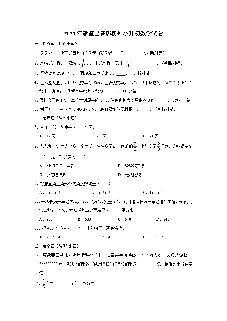 2021年新疆巴音郭楞州小升初数学试卷（二）（含答案及解析）第1页