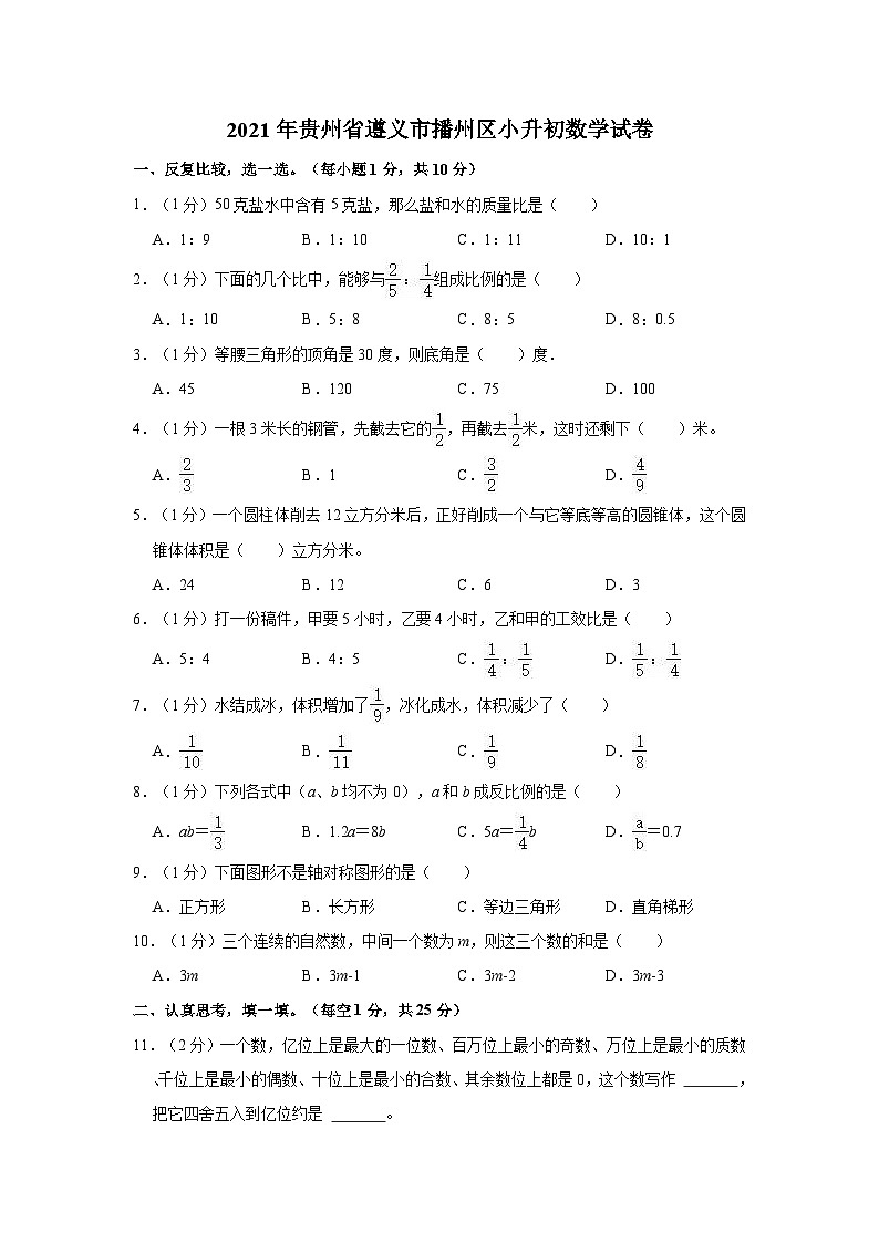2021年贵州省遵义市播州区小升初数学试卷（含答案及解析）01