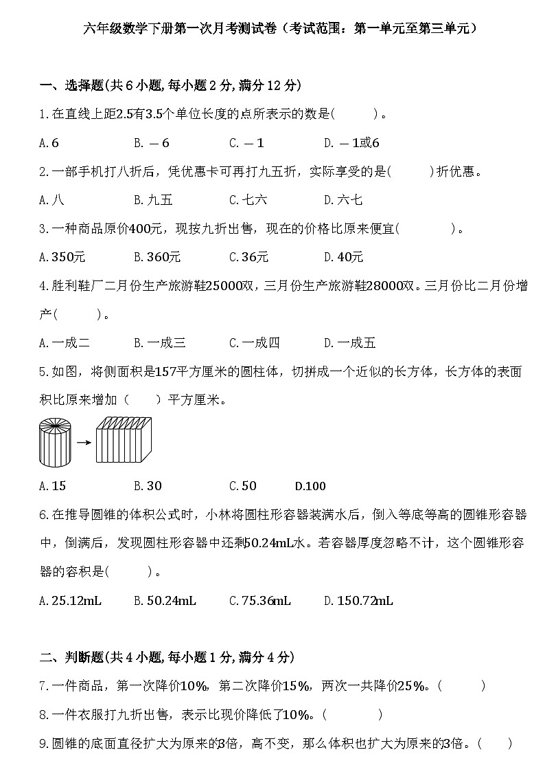 第一次月考测试卷（第一单元至第三单元）（试题）-2023-2024学年六年级下册数学人教版第1页