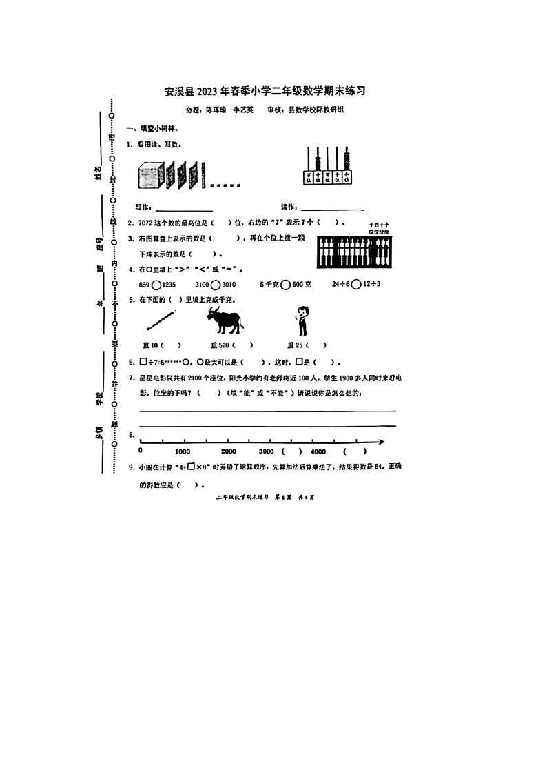 福建省泉州市安溪县2022-2023学年二年级下学期期末数学试题第1页