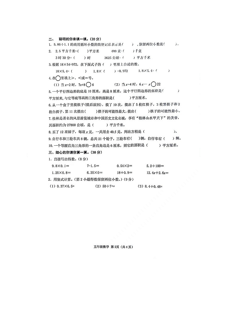 广西壮族自治区贵港市港南区2023-2024学年五年级上学期数学期末考试检测真题第2页