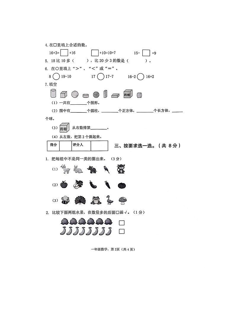 广西壮族自治区贵港市港南区2023-2024学年一年级上学期数学期末考试检测真题第2页