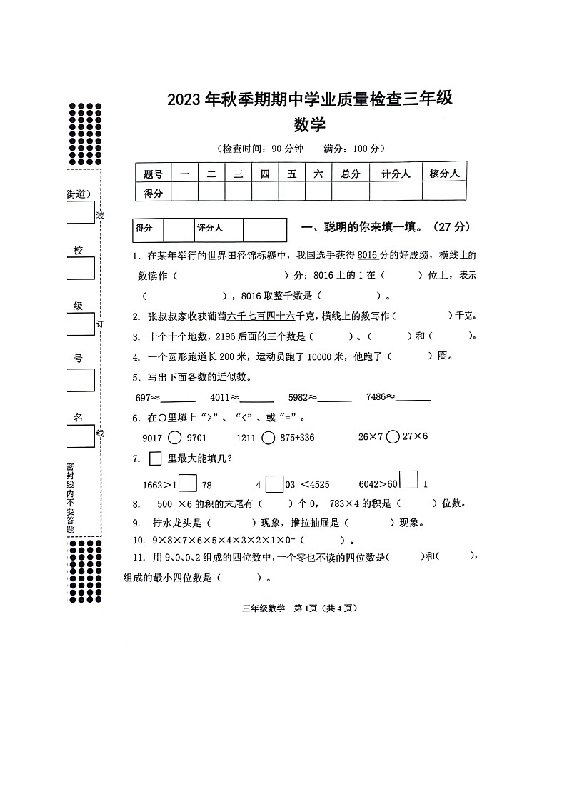 广西壮族自治区贵港市港南区瓦塘乡中心小学2023-2024学年三年级上学期期中考试数学试题01