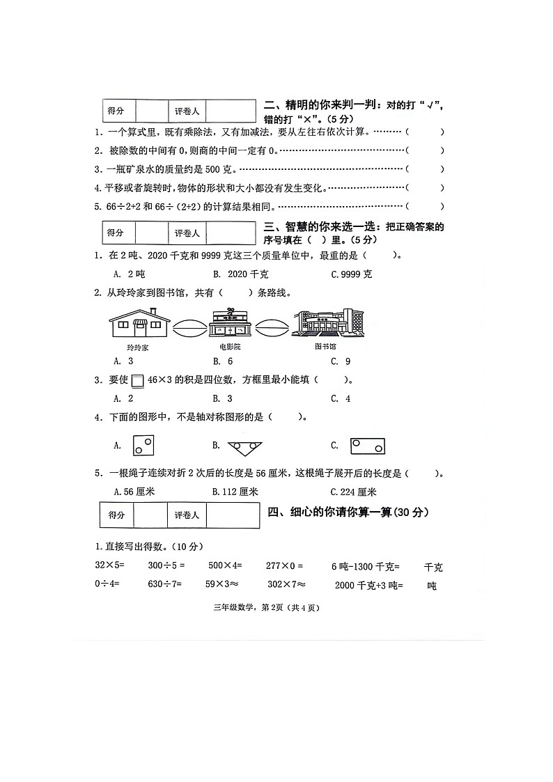 广西壮族自治区贵港市港南区瓦塘乡中心小学2023-2024学年三年级下学期期末考试数学试题第2页