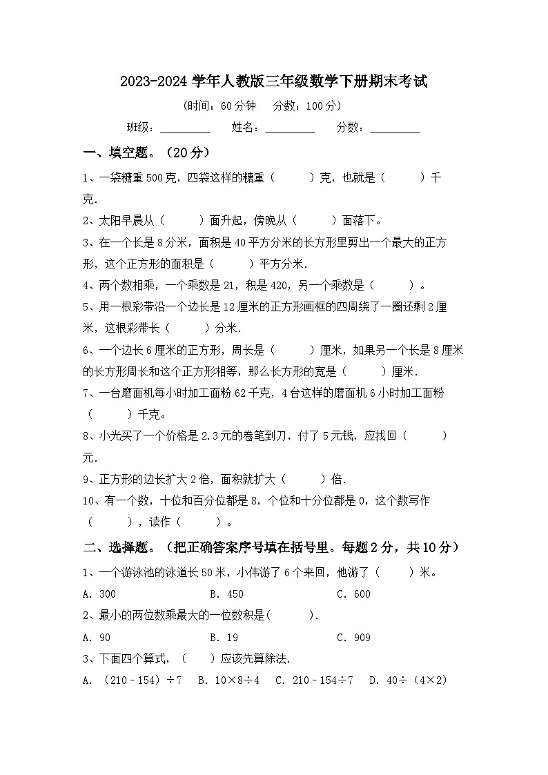 期末考试（试题）-2023-2024学年三年级下册数学人教版第1页