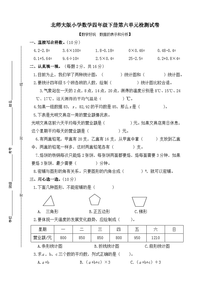 北师大版小学数学四年级下册第六单元检测试卷01