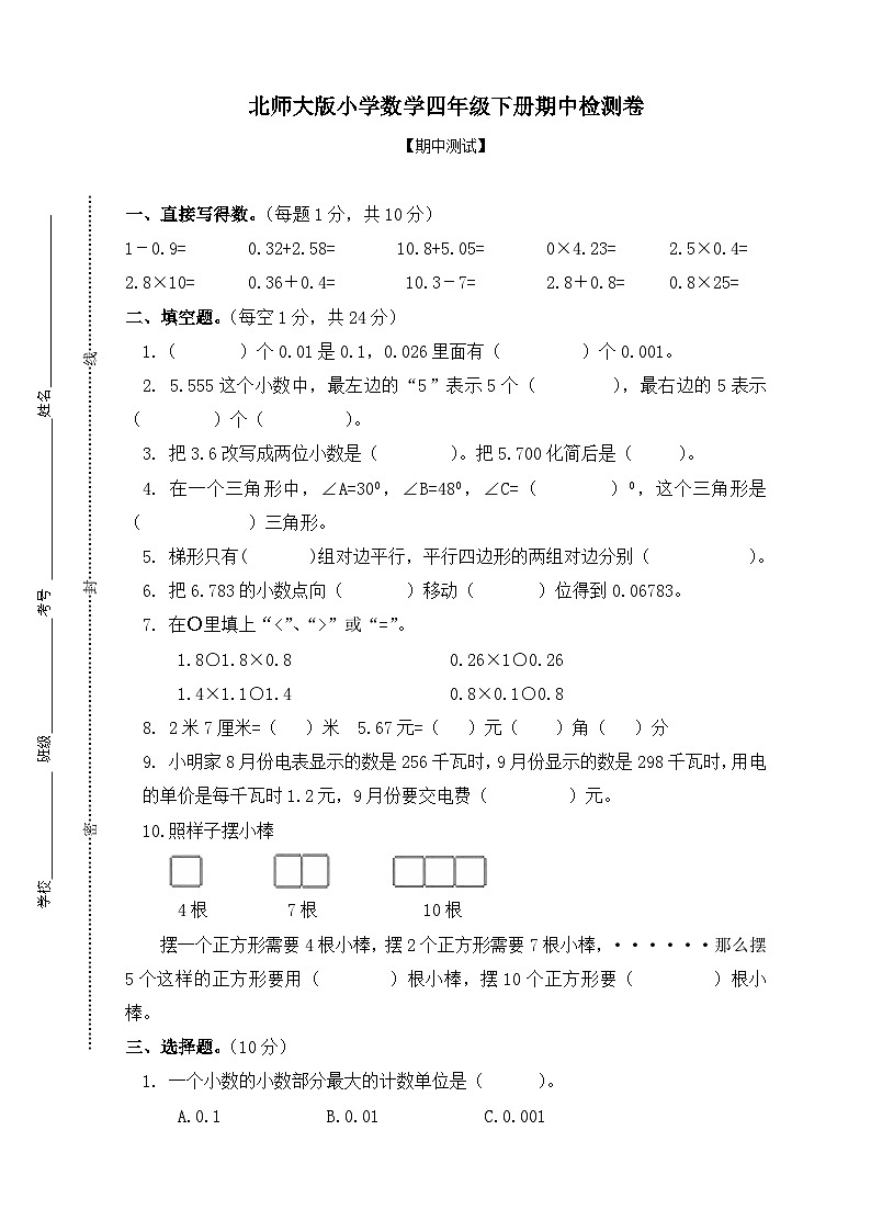 北师大版小学数学四年级下册期中检测卷01