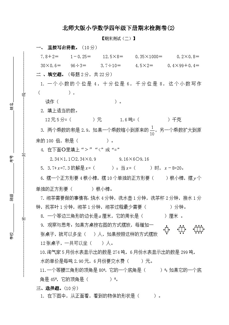 北师大版小学数学四年级下册期末检测卷(2)01