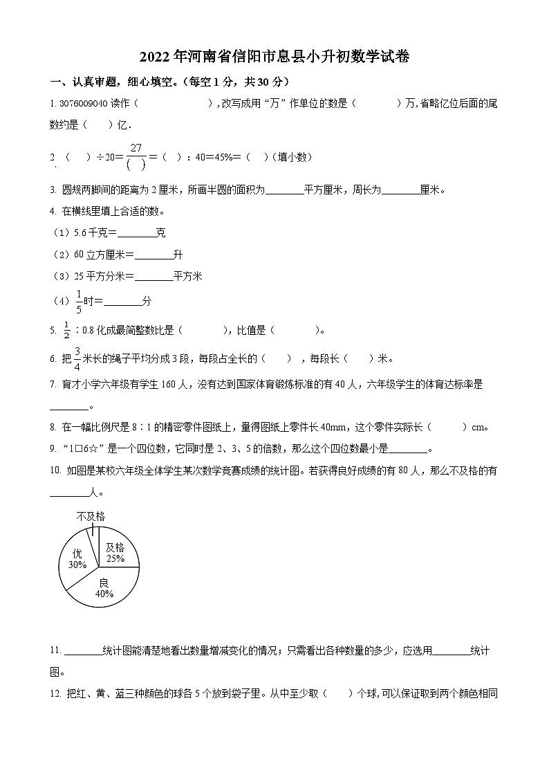 河南省信阳市息县2022年人教版小升初考试数学试卷(原卷版+解析)01