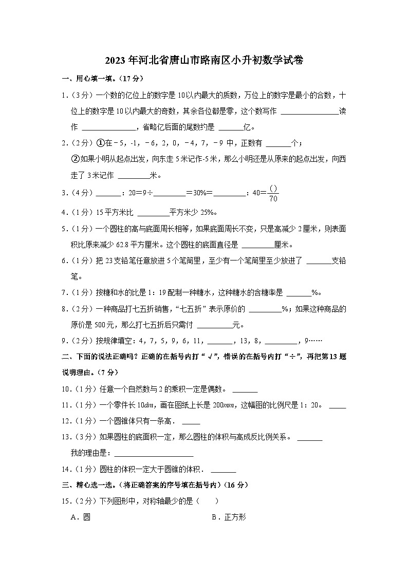 2023年河北省唐山市路南区小升初数学试卷（内含答案解析）01