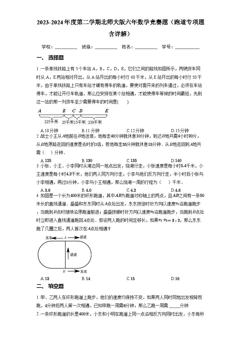 2023-2024年度第二学期北师大版六年数学竞赛题（跑道专项题含详解）第1页