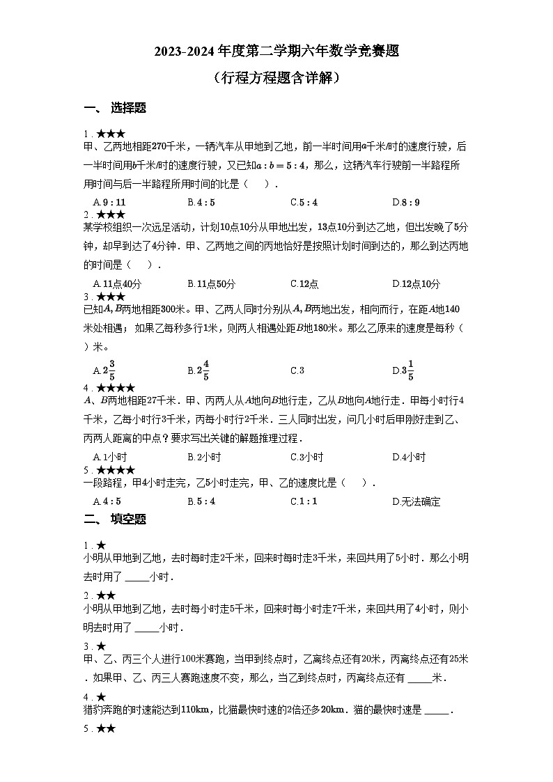 2023-2024年度第二学期六年数学竞赛题 （行程方程题含详解）第1页