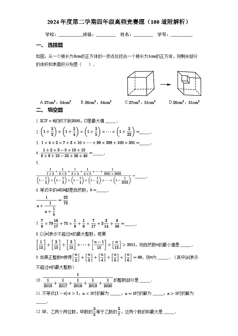 2024年度第二学期四年级高频竞赛题（100道附解析）01