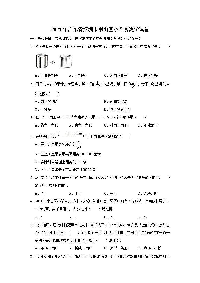 2021年广东省深圳市南山区升初数学试卷（含答案及解析）01