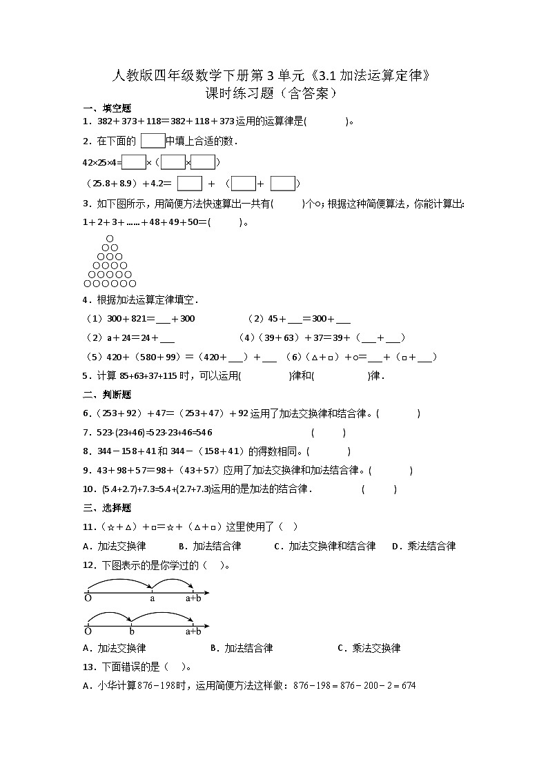 《3.1加法运算定律》（同步练习）四年级下册数学人教版（有答案）第1页