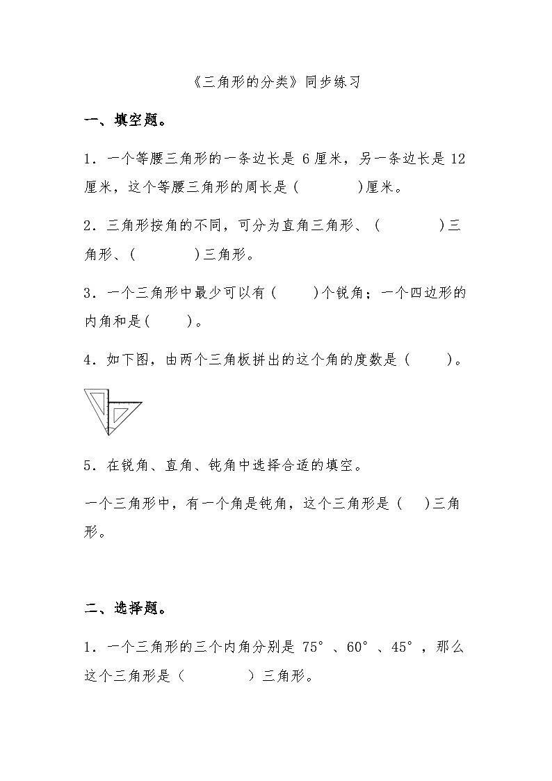 《三角形的分类》  （同步练习）人教版四年级下册数学01