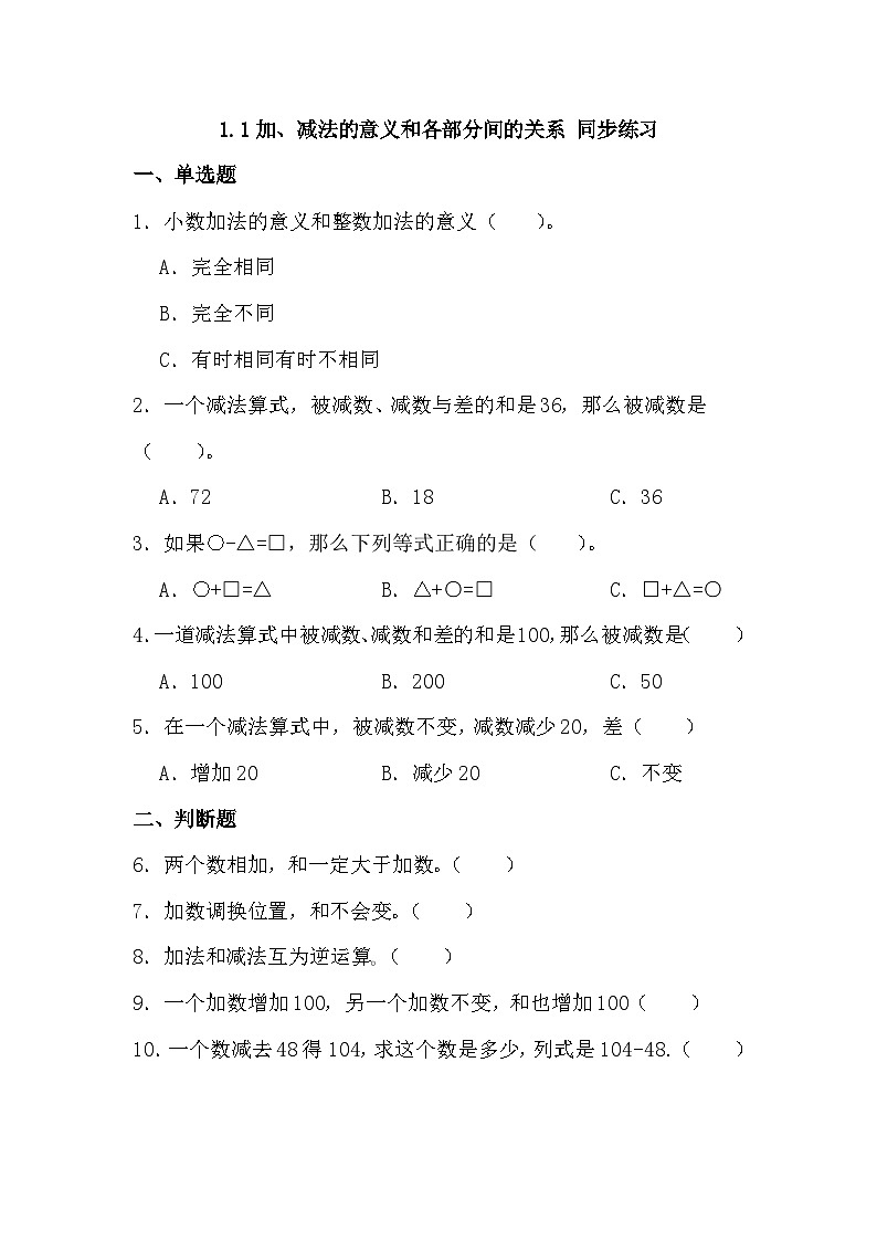 1.1加、减法的意义和各部分间的关系（同步练习）四年级下册数学人教版第1页