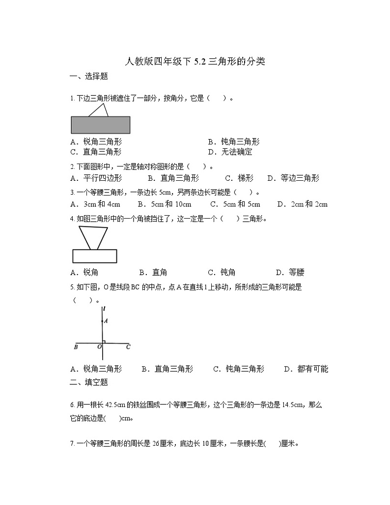 5.2三角形的分类（ 同步练习 ） 四年级下册数学人教版第1页