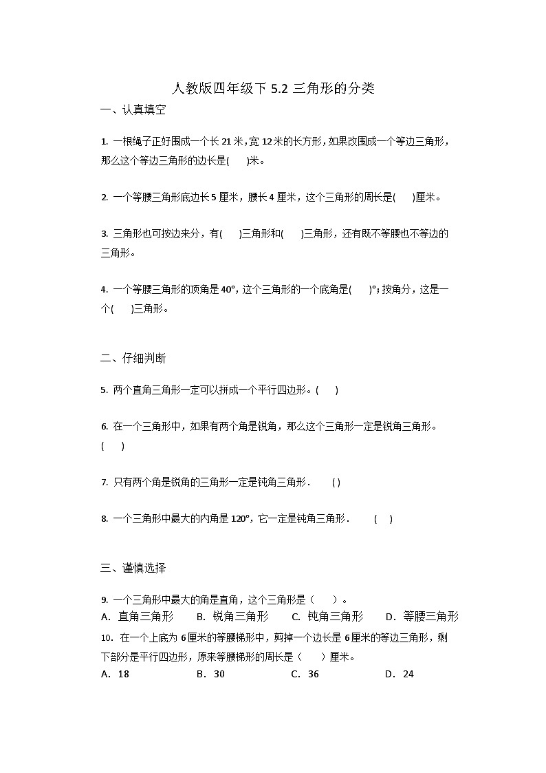 5.2三角形的分类（同步练习） 四年级下册数学 人教版第1页