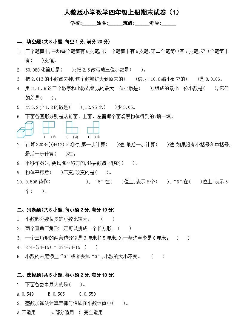 人教版 小学数学 四年级下册期末试卷第1页