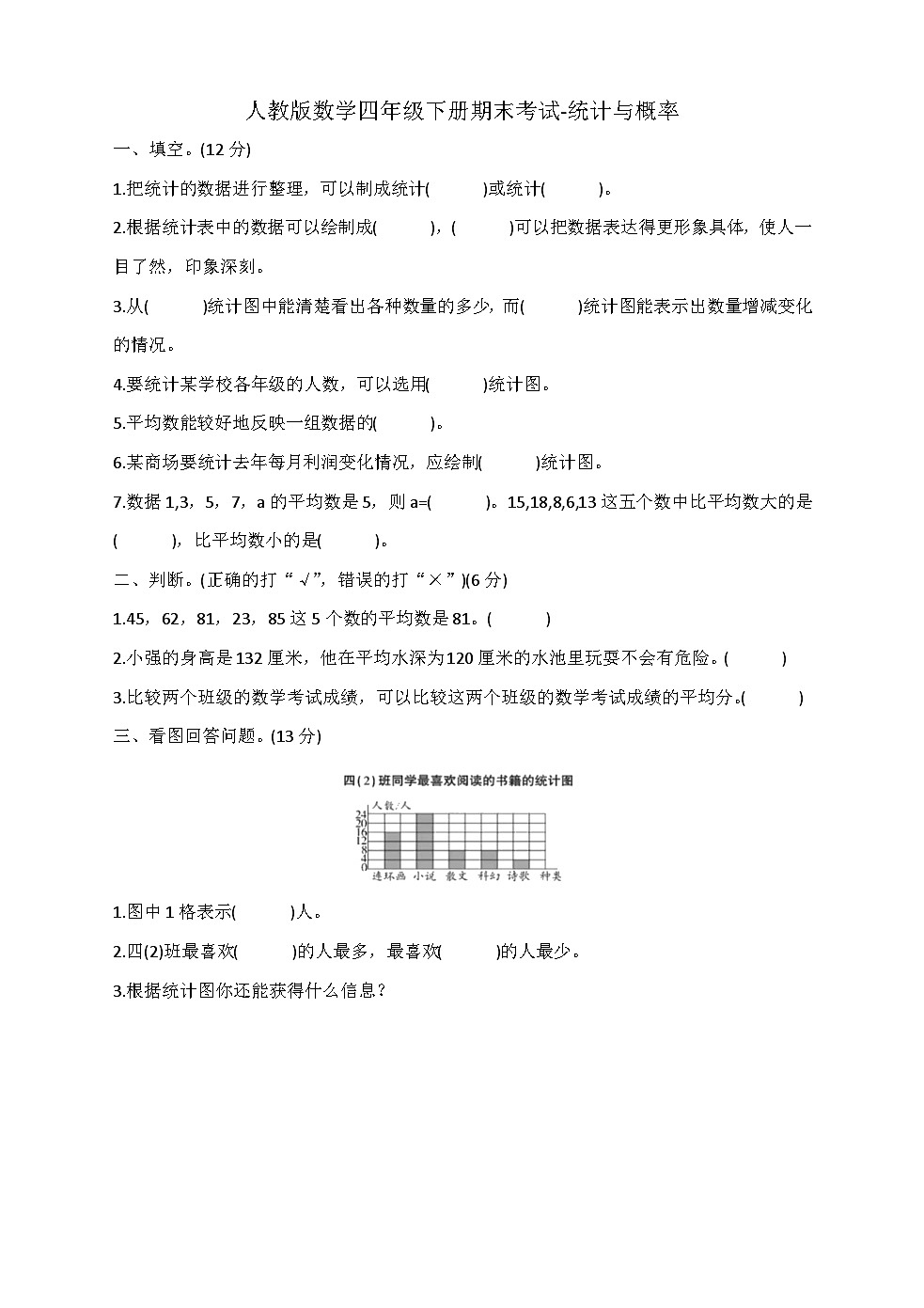 人教版数学四年级下册期末考试 统计与概率第1页