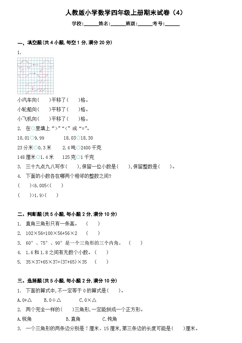 人教版小学数学四年级下册  期末试卷第1页