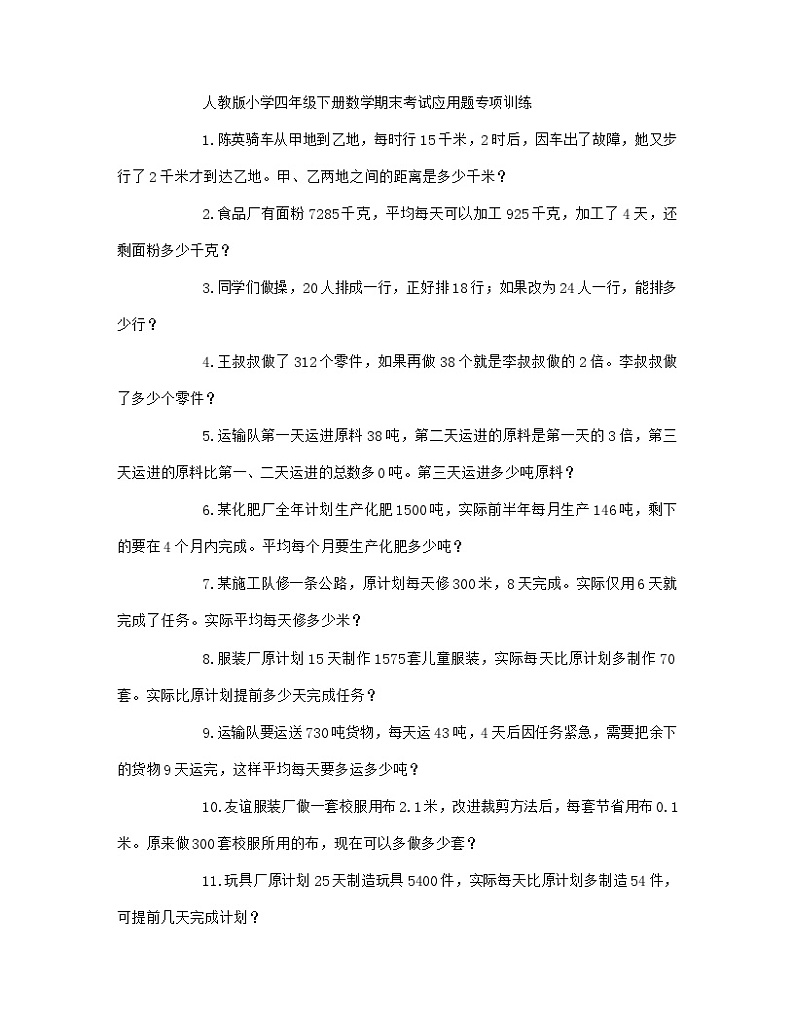 人教版小学数学四年级下册《 期末考试应用题专项训练》01