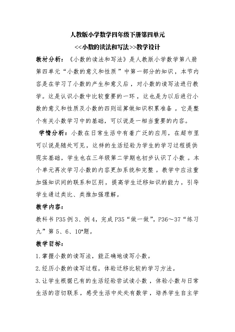 人教版小学数学四年级下册第三单元《小数的读法和写法》教学设计01