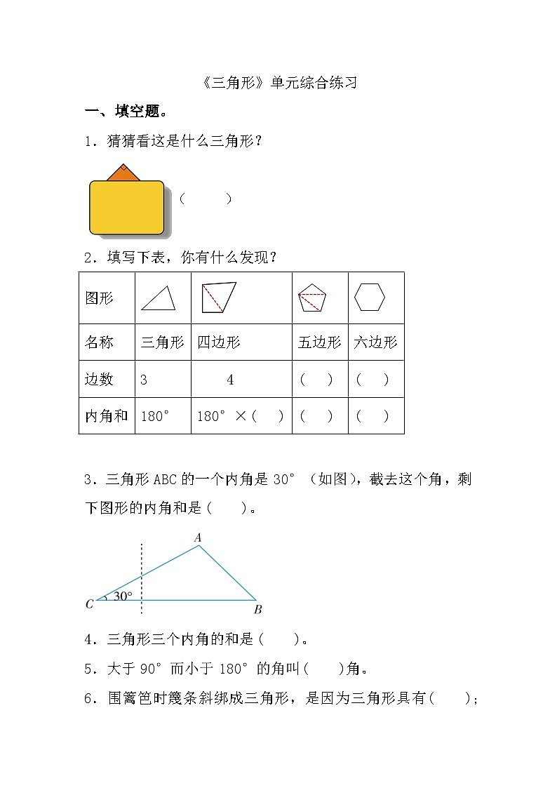 《三角形》单元综合练习 人教版 四年级下册数学01
