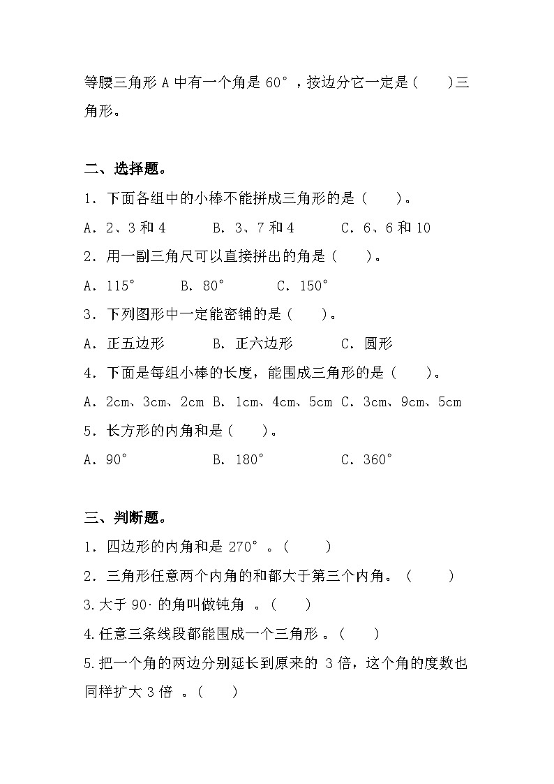 《三角形》单元综合练习 人教版 四年级下册数学02