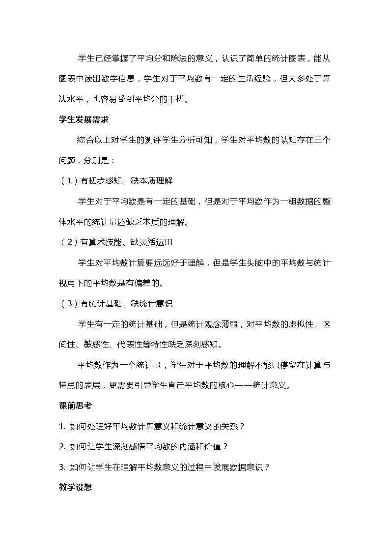 人教版数学四年级下册8《平均数》教学设计03