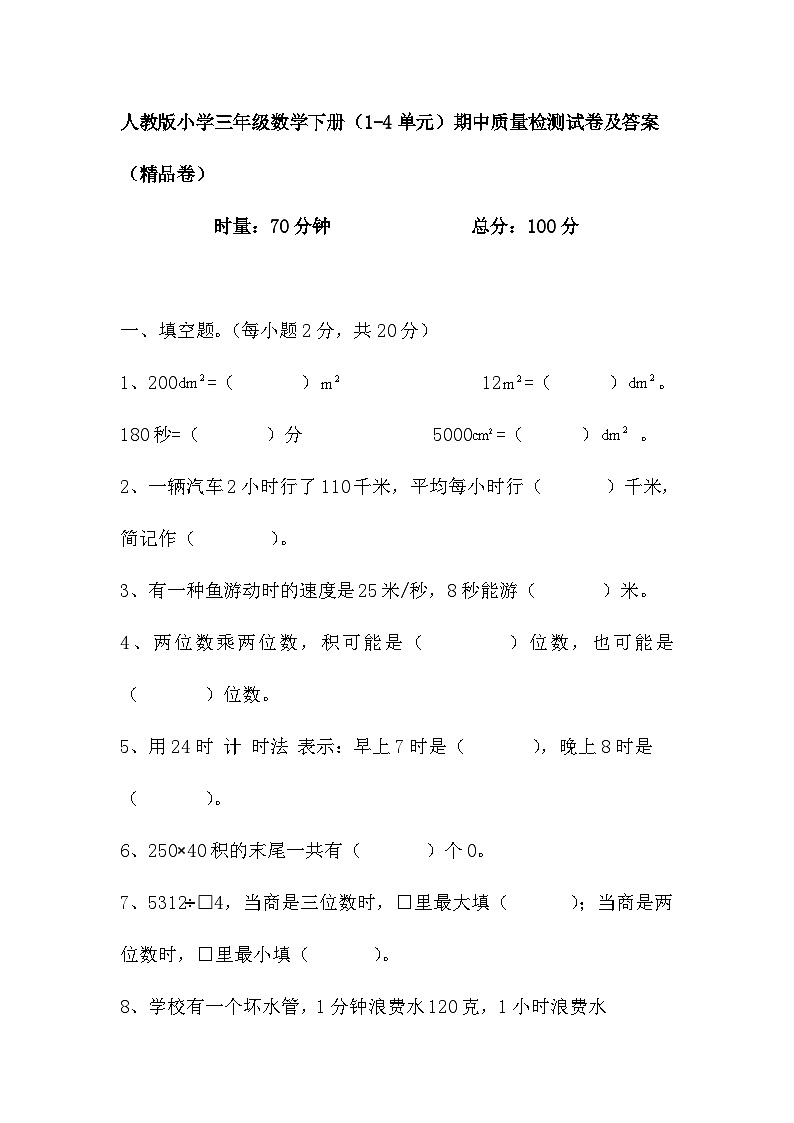 期中质量检测试卷（1-4单元）（试题）-2023-2024学年三年级下册数学人教版01