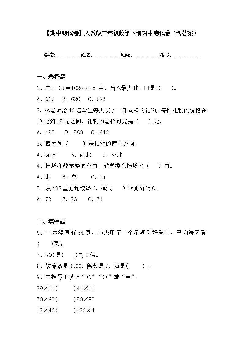 【期中测试卷】人教版三年级数学下册：期中测试卷（含答案）01