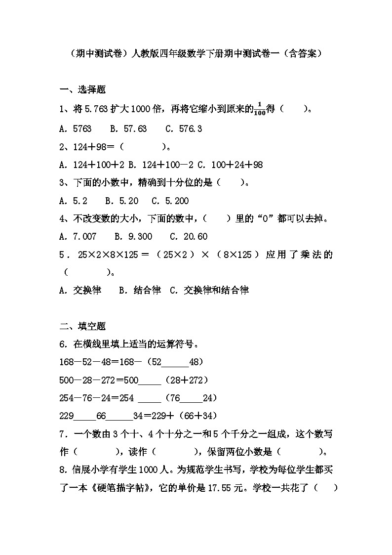 【期中测试卷】人教版四年级数学下册：期中测试卷（含答案）第1页