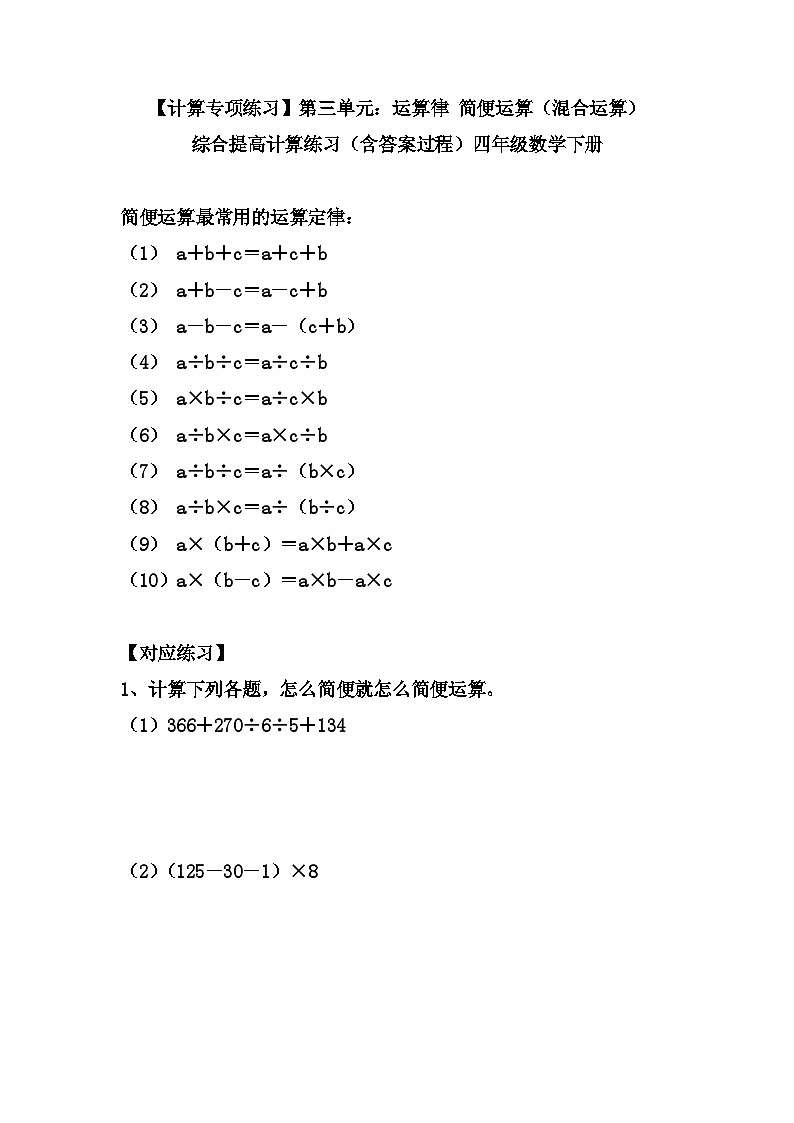 【计算专项练习】人教版四年级数学下册：运算律 简便运算（混合运算）综合提高计算练习（含答案过程）01