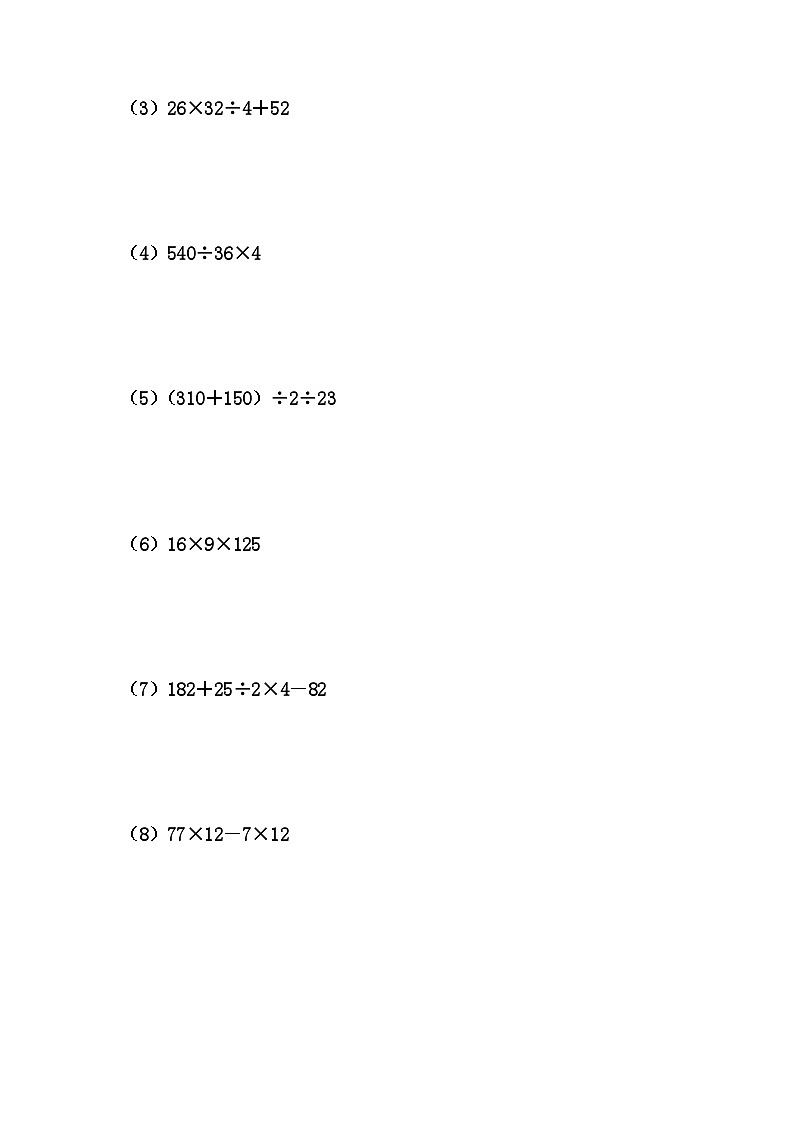 【计算专项练习】人教版四年级数学下册：运算律 简便运算（混合运算）综合提高计算练习（含答案过程）02